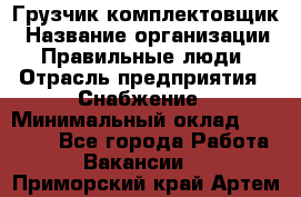 Грузчик-комплектовщик › Название организации ­ Правильные люди › Отрасль предприятия ­ Снабжение › Минимальный оклад ­ 24 000 - Все города Работа » Вакансии   . Приморский край,Артем г.